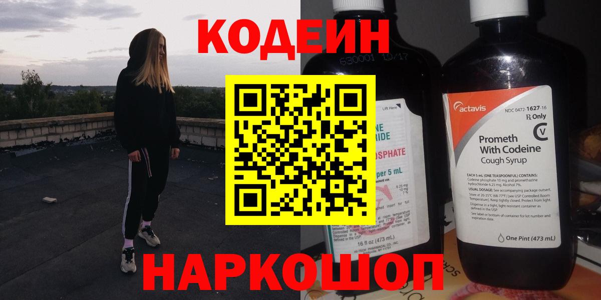 Дзержинск  Кодеин напиток Lean (лин)  Вход с VPN 